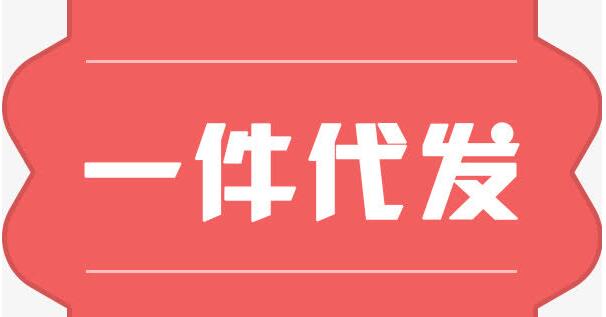 一件代发有哪些优势?