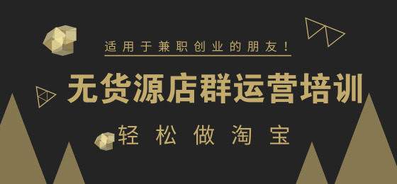 继一件代发之后无货源淘宝店群？