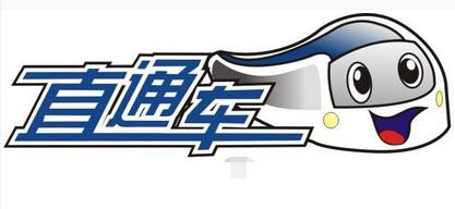 新手有没有必要开直通车？