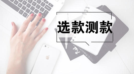 淘宝如何选款？