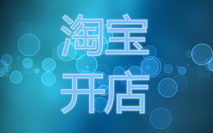 淘宝开店的三大优势！