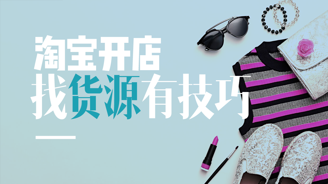 发货联盟十年经验，教你2招攻克淘宝开店难题！