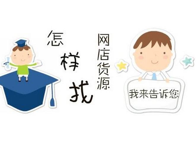 淘宝电商一件代发货源的选择雷区！