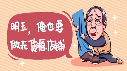 什么是无货源代发?