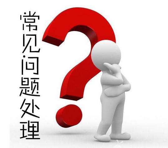 一件代发售后的常见问题！