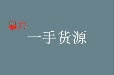 暴利产品货源平台有哪些？如何找暴利产品一手货源？