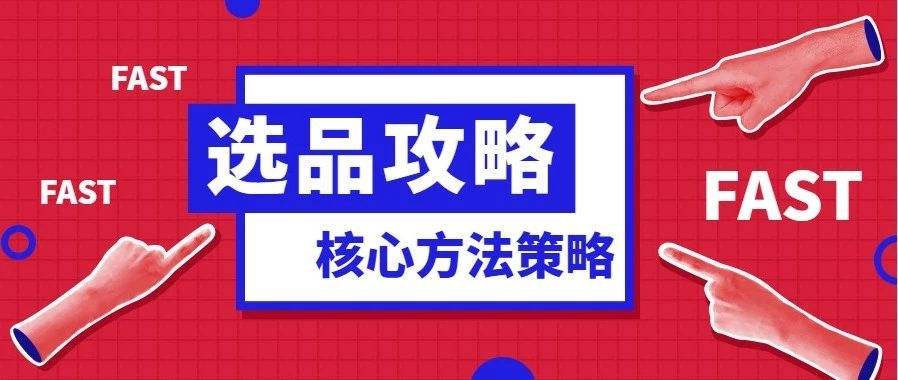 跨境电商选品的标准有哪些？跨境电商尽量不要碰的7类货源！