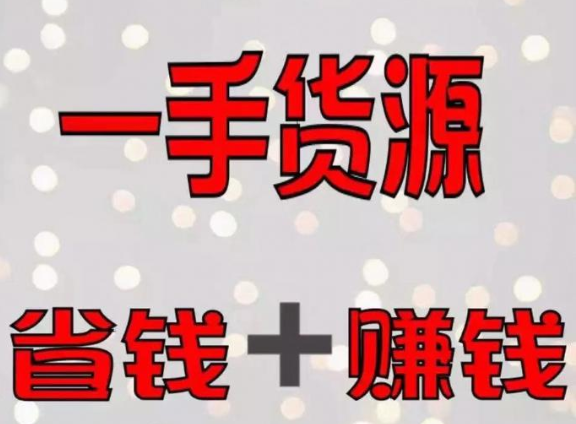 一手货源怎么找？一件代发商找一手货源的5个方法！