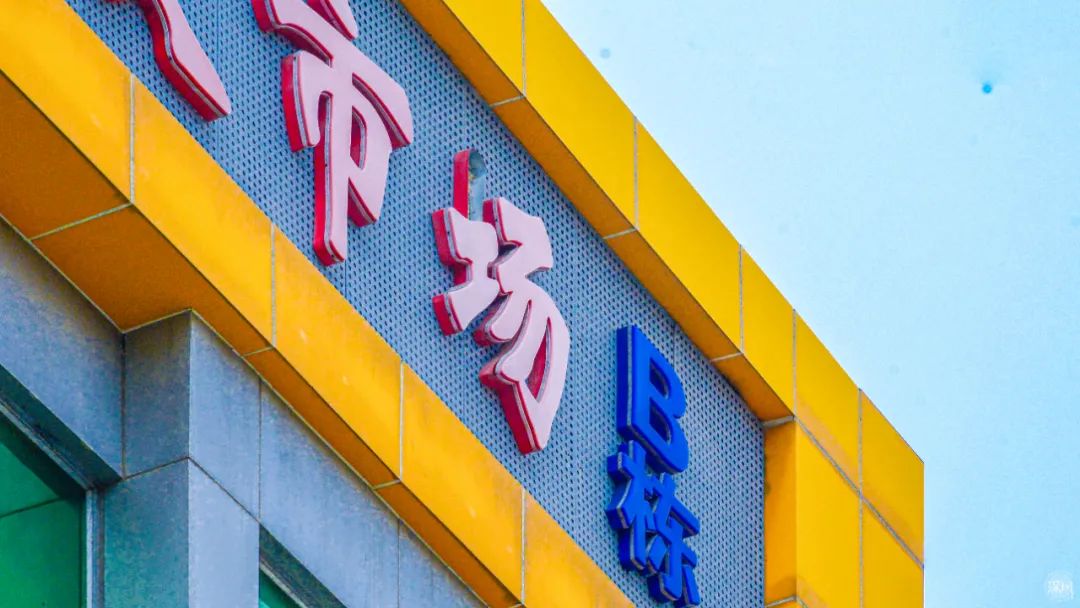 再见了,笋岗玩具市场
