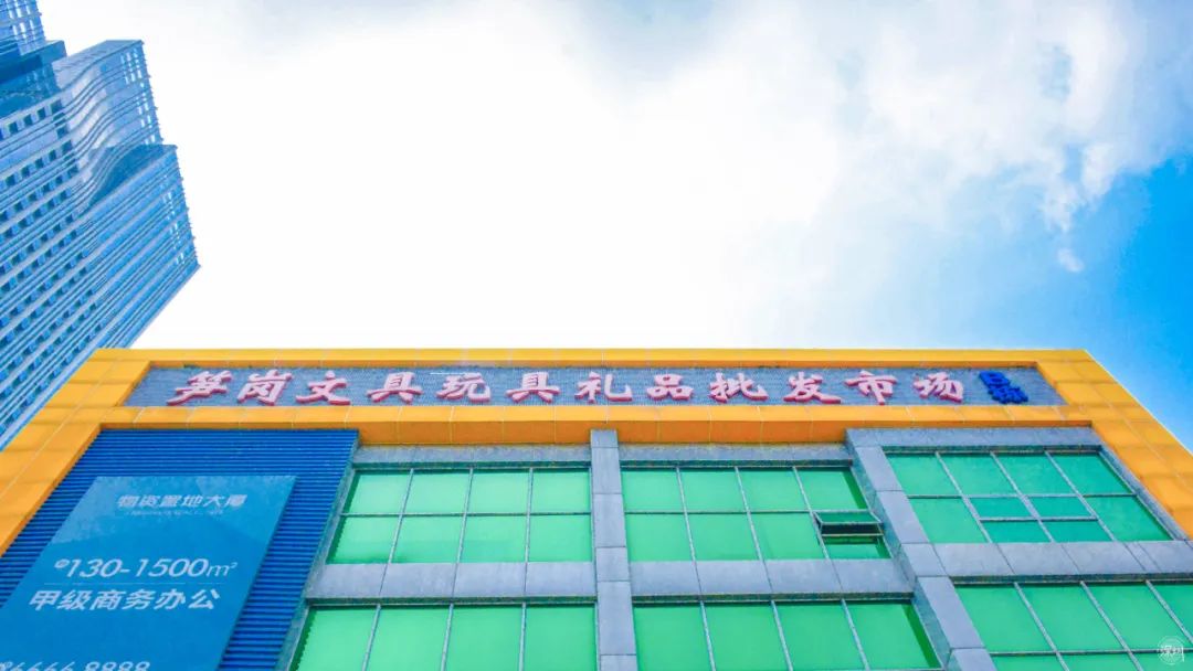 再见了,笋岗玩具市场