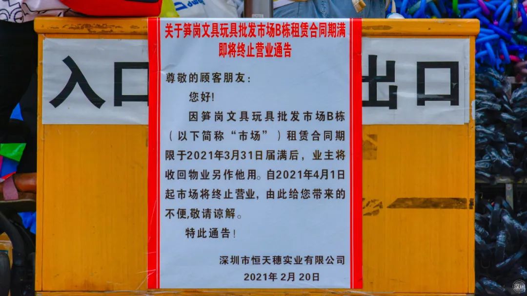 再见了,笋岗玩具市场