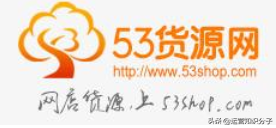 分享19个货源齐全的平台(带网址),不知道的就收藏起来吧?