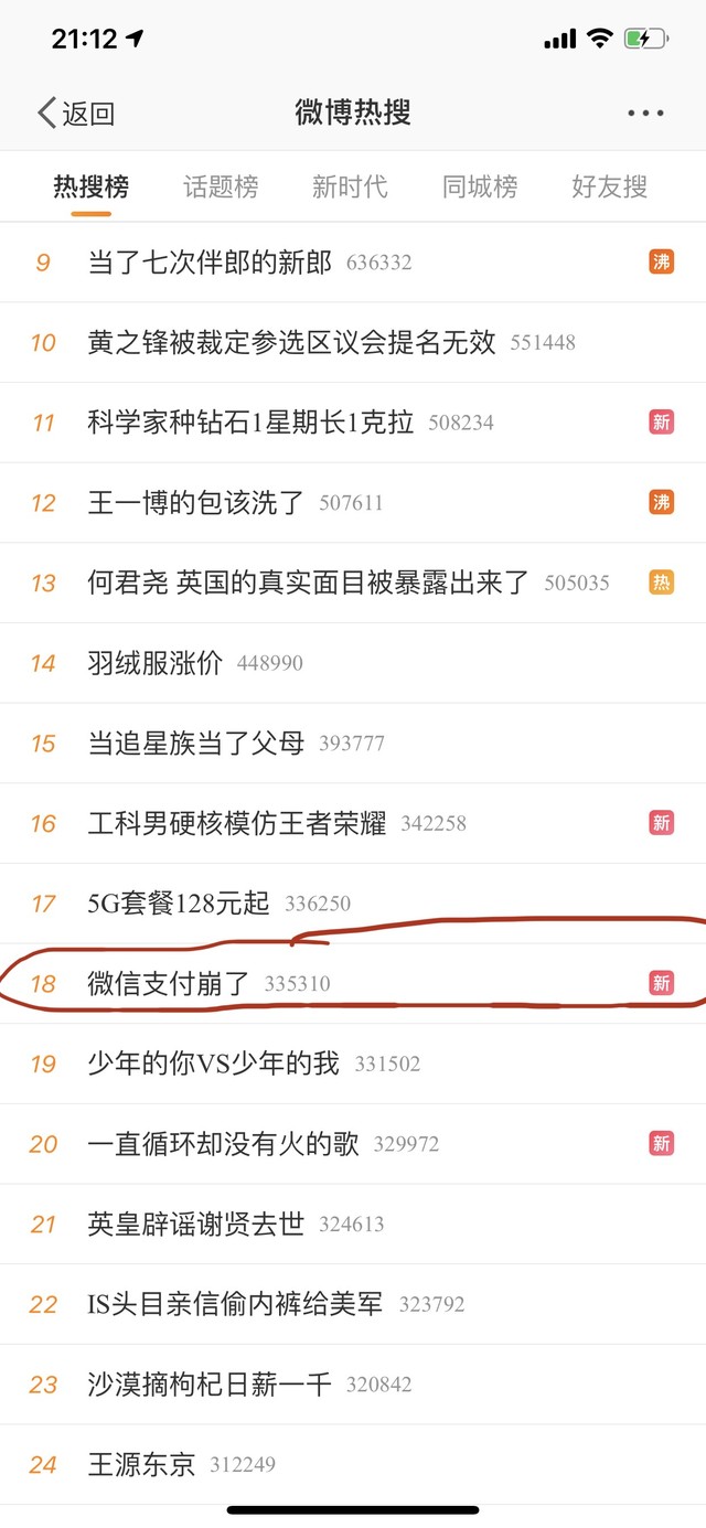 微信支付疑似崩溃 大量网友反应“支付错误”