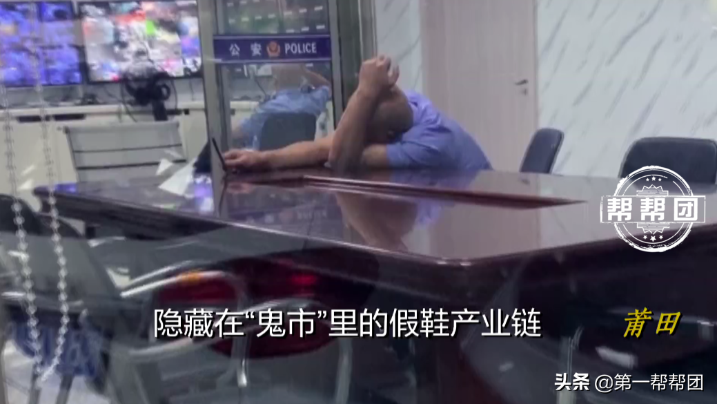 真假鞋掺卖，内部还有“代码”，记者深入莆田鞋“鬼市”
