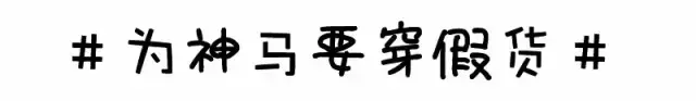 复刻等于正品？你能看到的所谓原单都是假货！