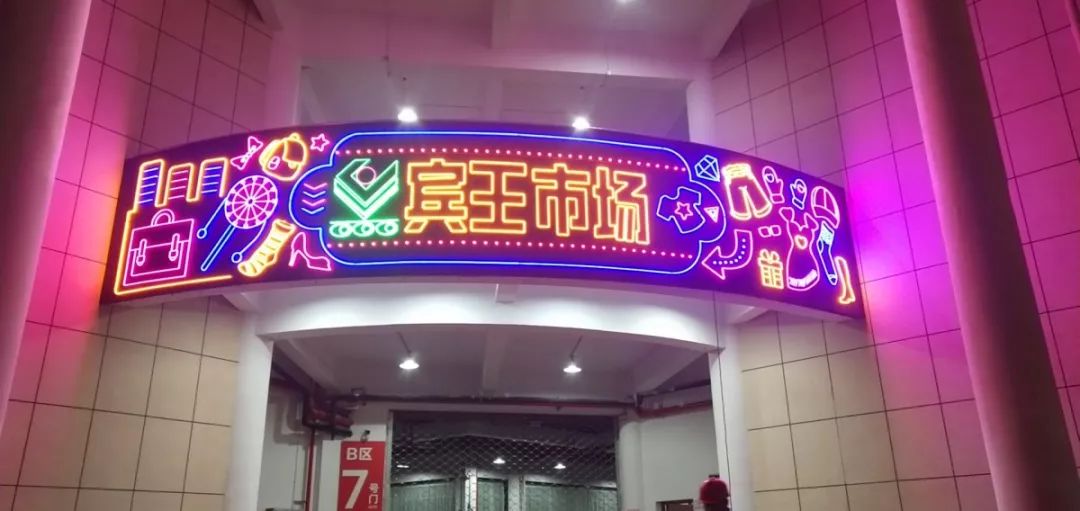 乐活 | 首个夜间采购小商品市场!今天,义乌这个老市场B区试营业