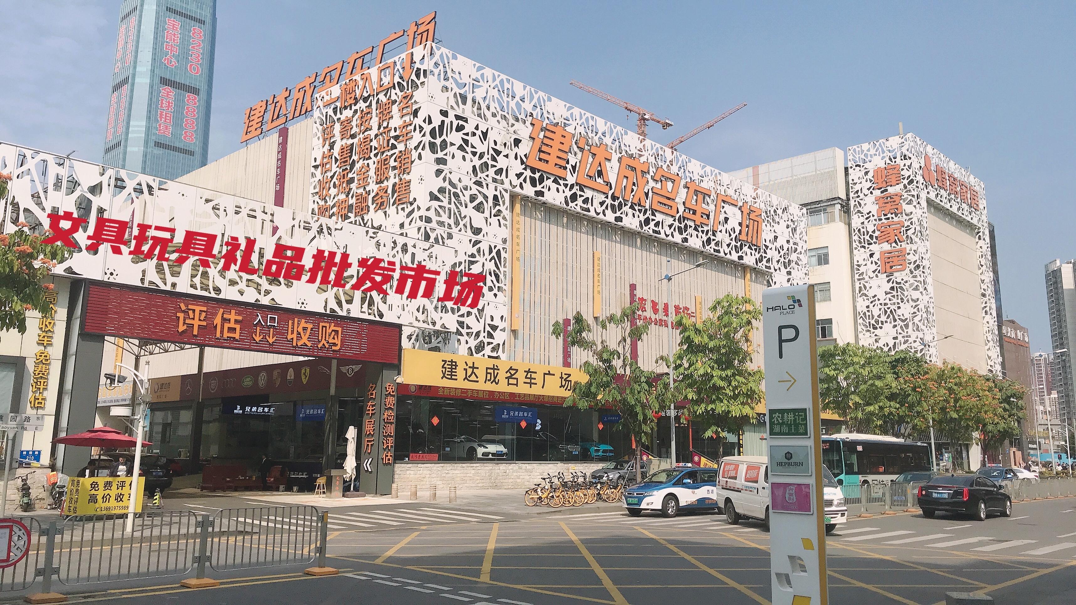 建达成名车广场&笋岗文具玩具礼品批发市场“双项目”开业盛典