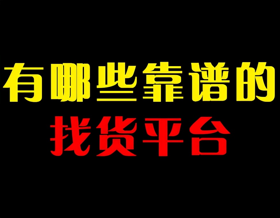 哪些平台有货源？靠谱吗？新手卖家该如何选择？