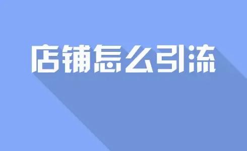 淘宝店铺流量越来越少怎么办，什么方式可以做店铺引流？