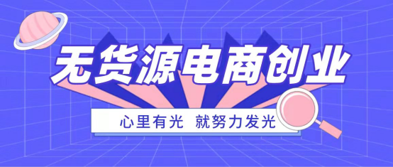无货源电商是“骗局”?真的是这样吗?