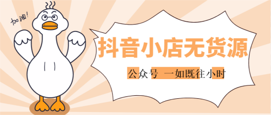 什么是抖音小店无货源模式？抖音无货源带货是真的吗？