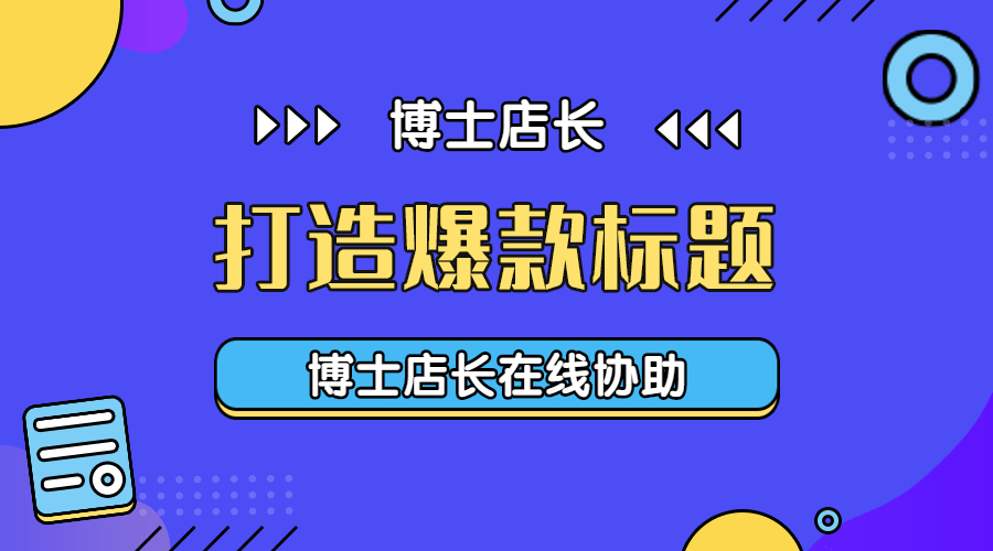 京东产品标题如何优化？京东怎么优化标题？