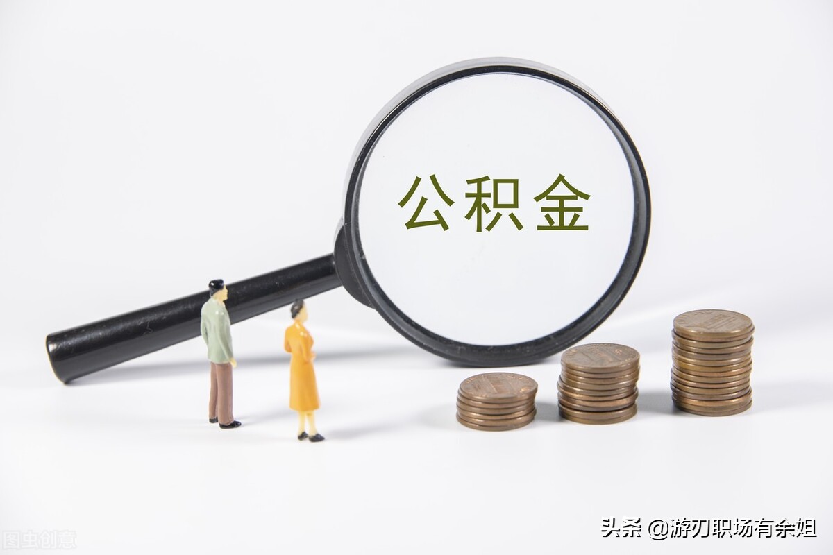 补充公积金是什么?