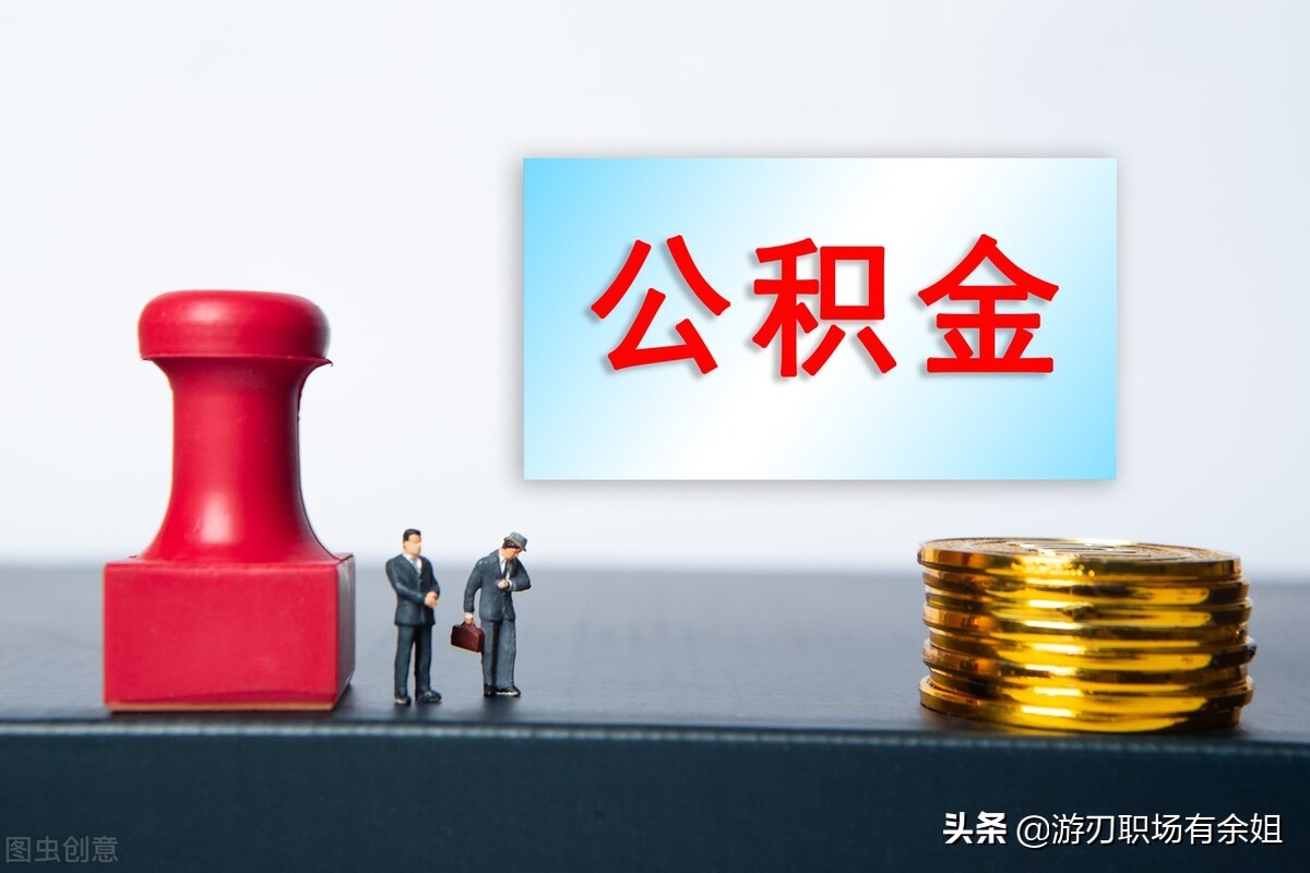 补充公积金是什么?