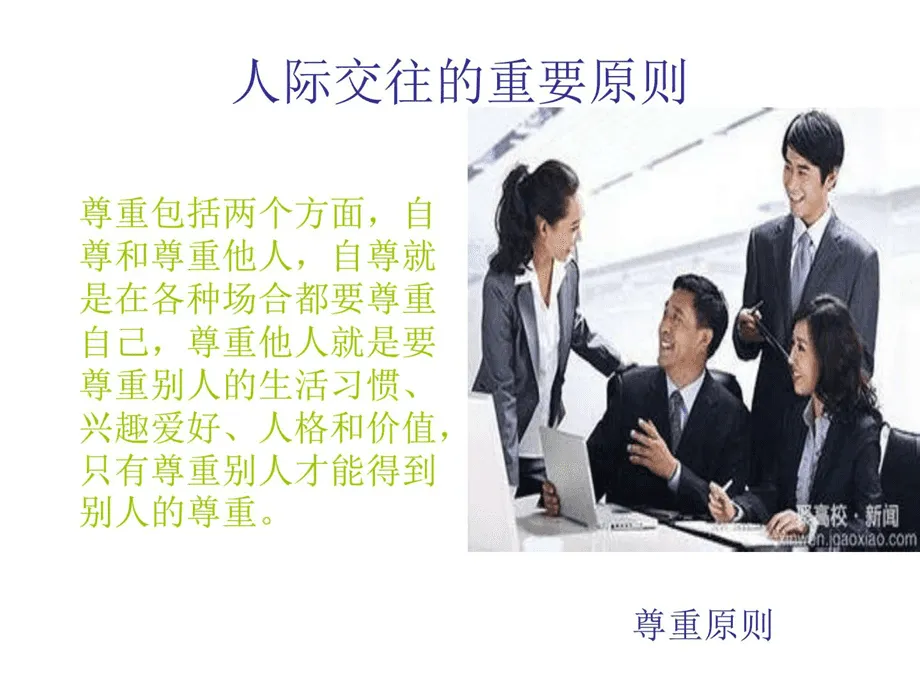 人际关系技巧有哪些？人际关系的基本技巧！