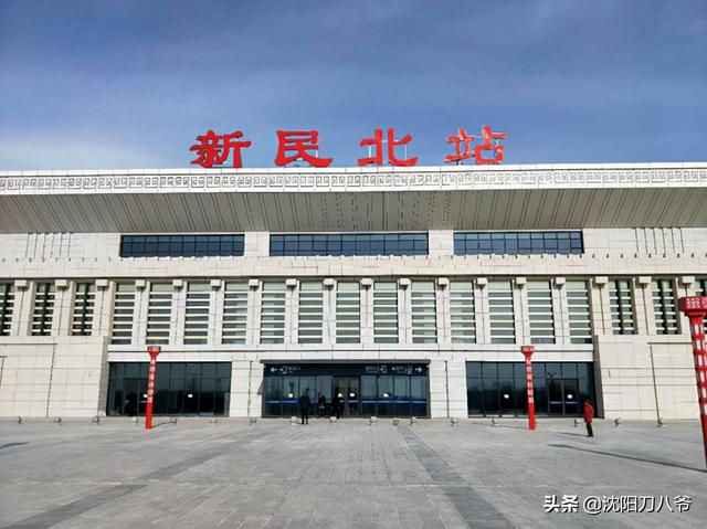 周边重点地区及单位:新民北站,前营子村,后营子村.