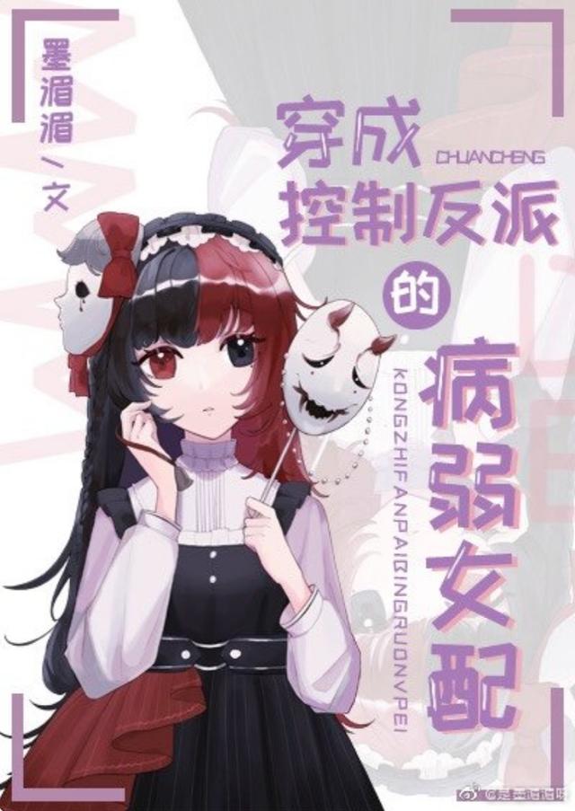 女配穿书陪自卑反派长大古言（女配穿书养成反派的小说）