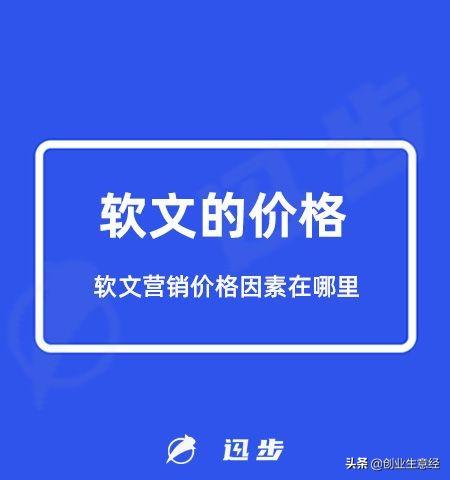 软文的价格是多少？软文营销价格因素在哪里？