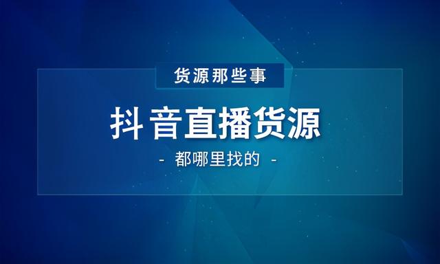 直播带货一手货源哪里找（我想直播带货怎么找货源）