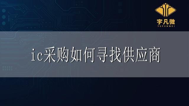 采购一般去哪里找供应商（供应商怎么找采购）