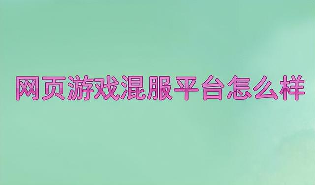网页游戏代理平台哪个好（网页游戏代理平台排名）