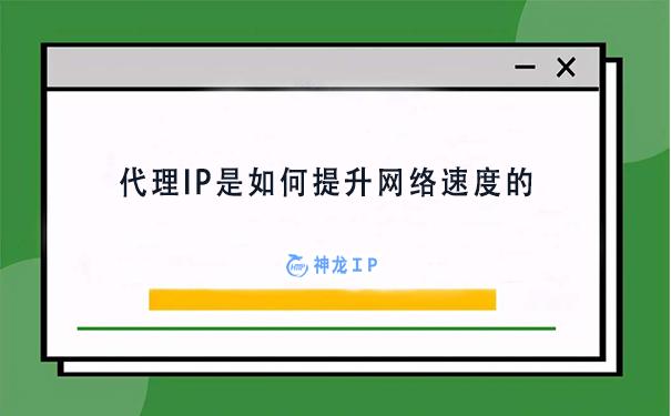 移动IP代理（代理ip是怎么实现的）