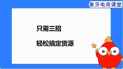 拼多多货源在哪里拿货？拼多多在哪上货源？