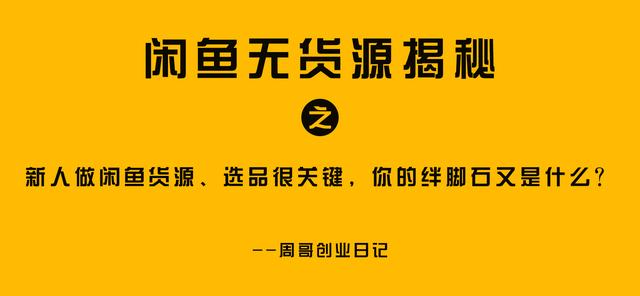 闲鱼货源一件代发从哪里找到商品，闲鱼货源一件代发从哪里找到商家