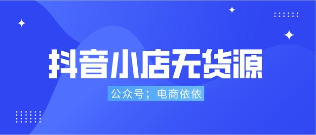 无货源电商四个软件是什么模式，无货源电商四个软件是什么平台？