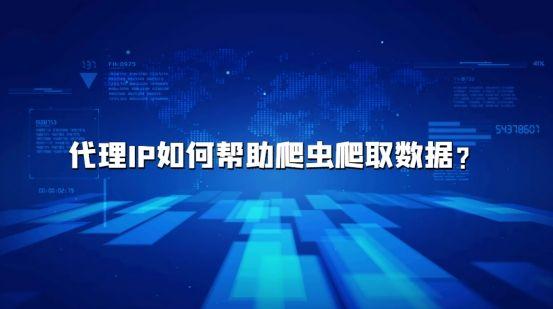 代理IP如何帮助爬虫爬取数据？