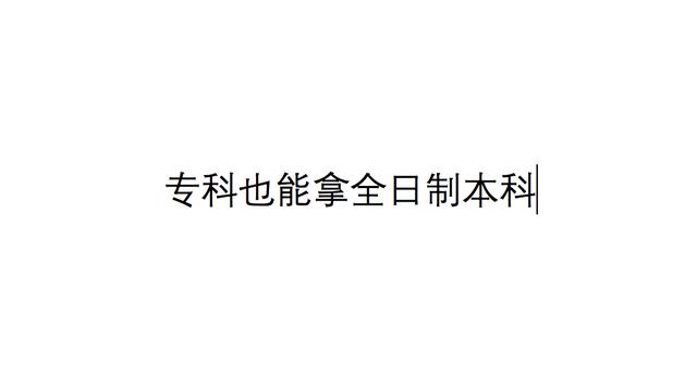 哪里有渠道办理全日制本科毕业证，哪里有渠道办理全日制本科毕业证的？