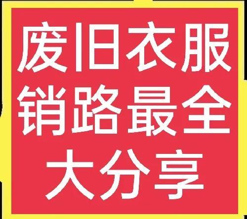 昆明旧衣服回收中心，昆明有旧衣服回收厂家吗？