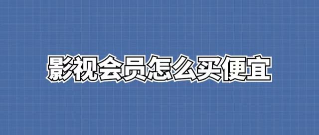 影视会员货源批发渠道发卡平台，影视会员进货批发渠道发卡平台？