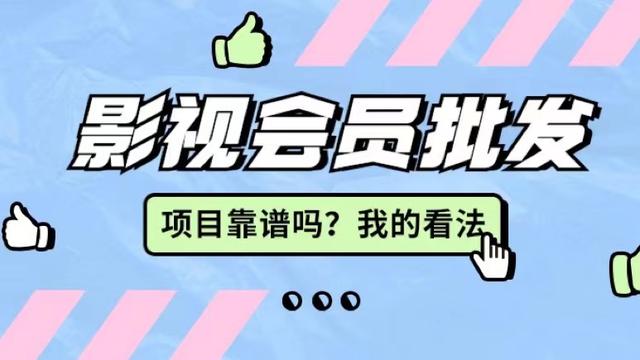 影视会员卡批发代理，影视会员低价批发平台？