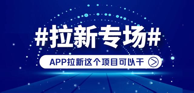 app推广拉新一手渠道代理，app推广拉新一手渠道代理费？