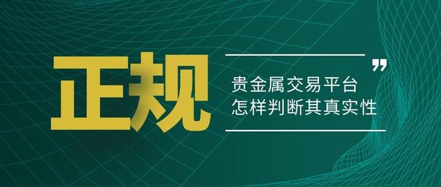 贵金属代理平台哪个好，贵金属代理平台哪个好用？