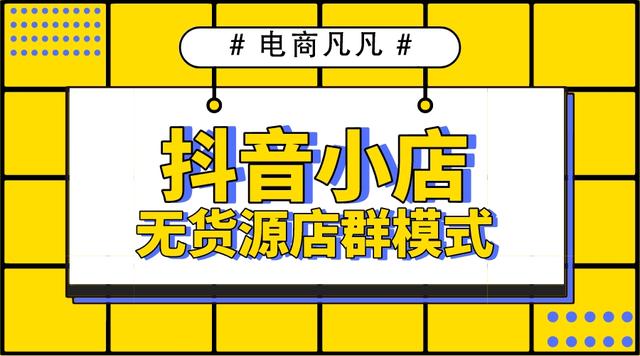 拼多多无货源网店怎么开，拼多多怎么做无货源店铺？