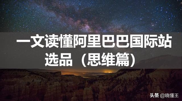 阿里巴巴怎么挑好的货源，阿里巴巴怎么挑好的货源呢？