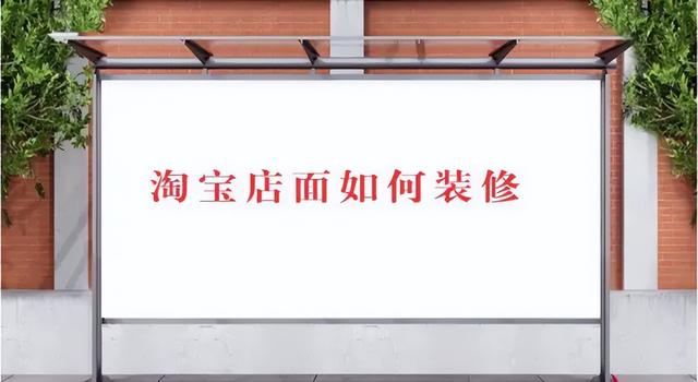 淘宝有货源不会装修店铺怎么办呢，淘宝有货源不会装修店铺怎么办呢视频？