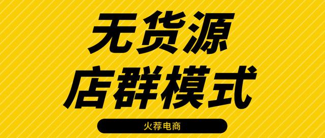 淘宝无货源店群项目，淘宝无货源店群项目加盟？